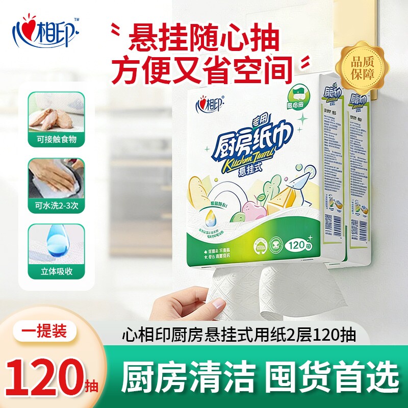 【油污克星】心相印厨房专用纸巾悬挂式抽纸纸巾2层120抽可水洗