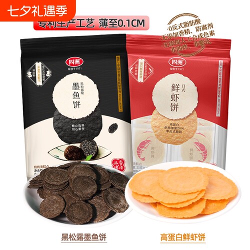 四洲鲜虾饼黑松露墨鱼饼薄脆饼干片休闲儿童零食非油炸小包装酥脆