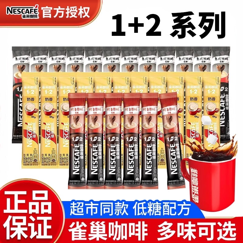 Nestle/雀巢咖啡速溶12三合一原味奶香拿铁正品特浓饮料意式
