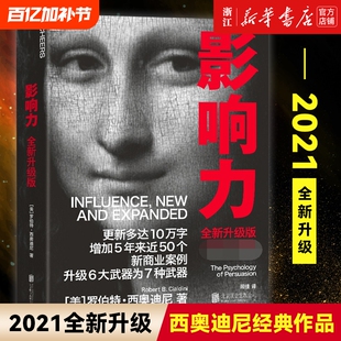 任选新华官网正版包邮影响力2021全新升级版罗伯特西奥迪尼企业经营领导力管理先发价值张磊原则佐伊钱斯营销销售