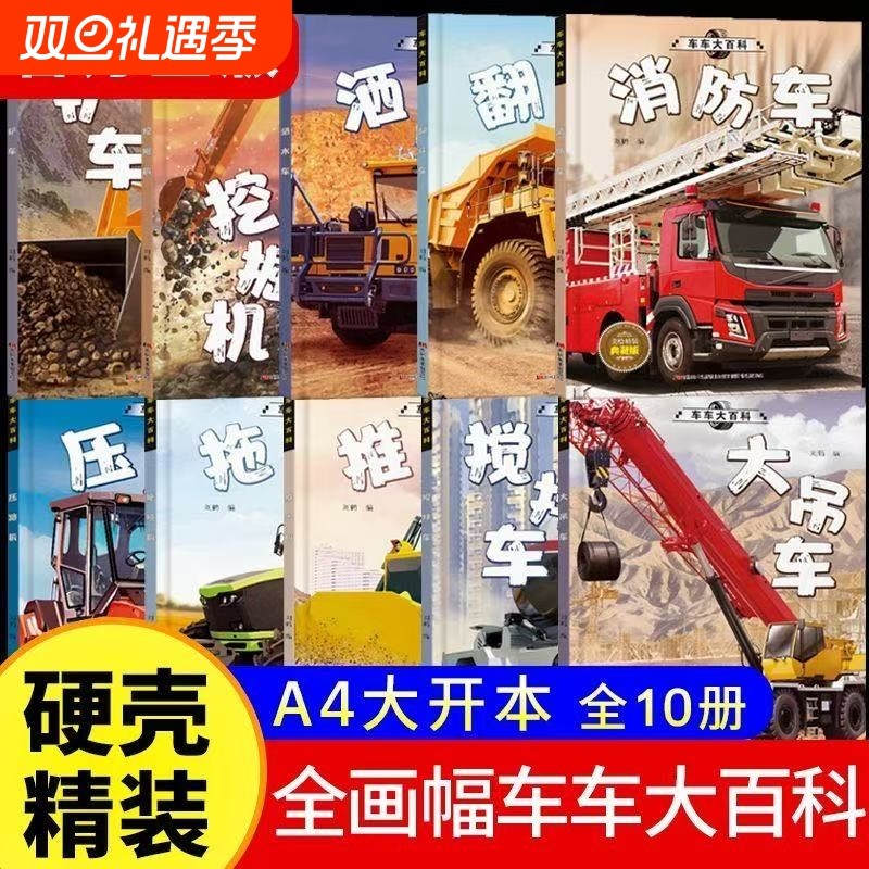 精装硬壳车车大百科工程车绘本3到6岁汽车书籍认知图画书儿童车车认知4-5岁幼儿园宝宝铲车挖掘机消防车交通工具故事书