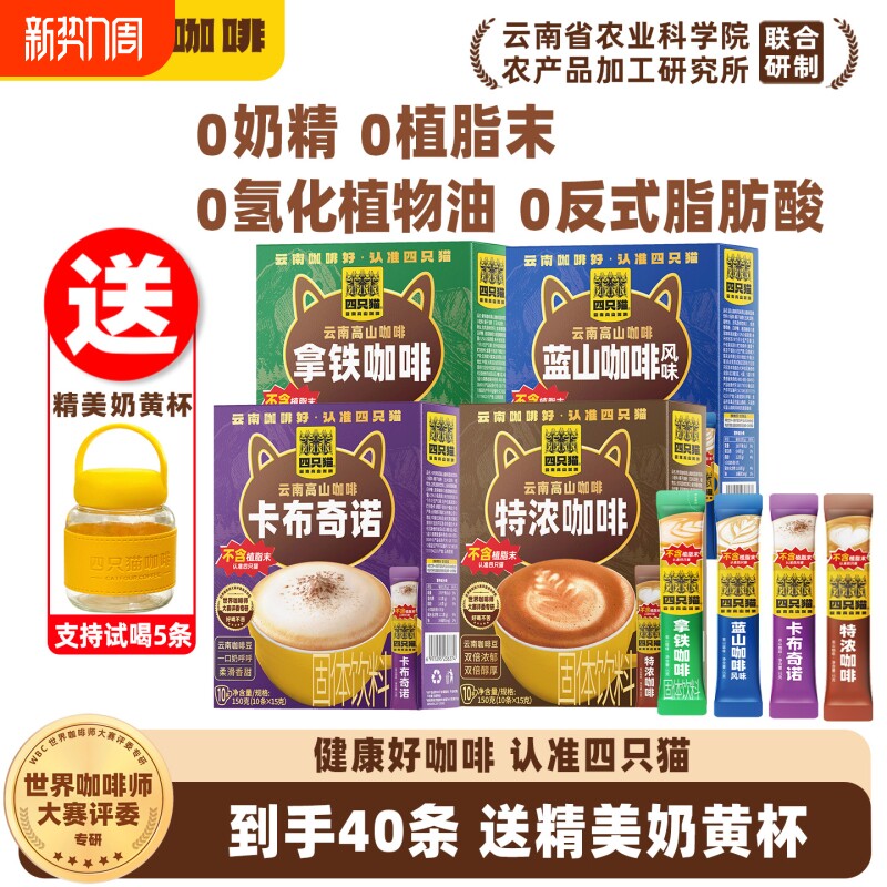 四只猫云南高山速溶拿铁咖啡粉学生礼盒送奶杯榛果黑咖啡特浓冲泡