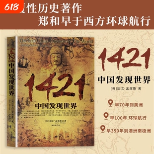 全新正版 1421 中国发现世界 颠覆固有历史认知 揭开大明船队率先环游世界的真相 一部重塑世界航海格局 震撼历史观的经典史书