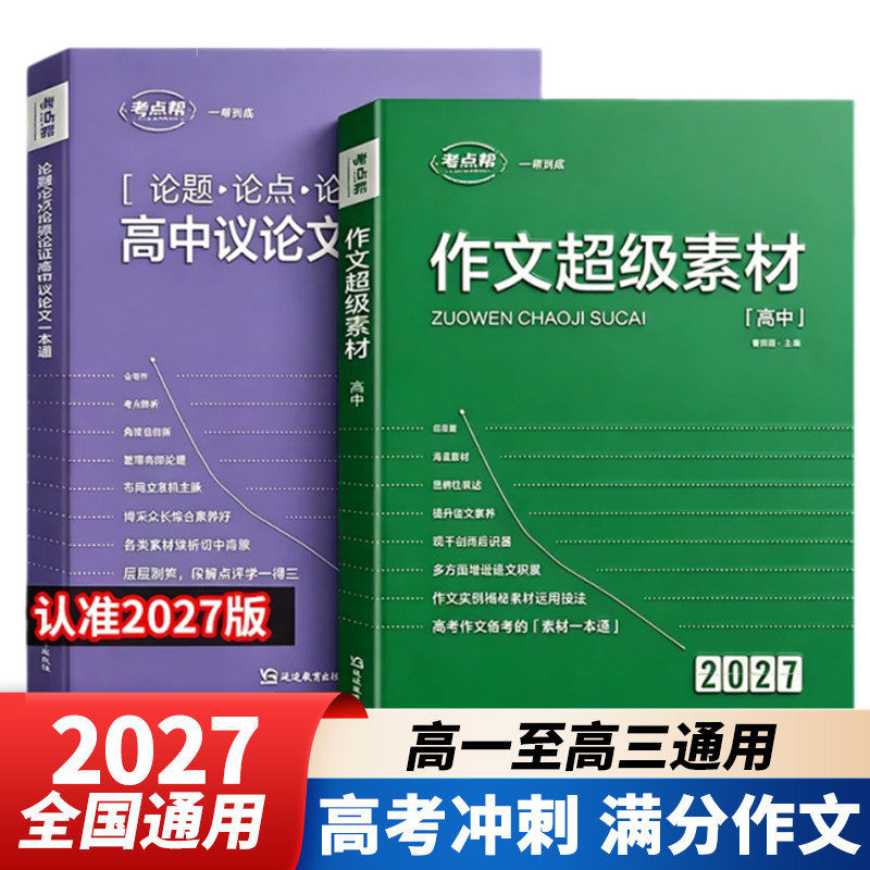 考点帮作文超级素材2027高考语文写作核心训练冲刺议论文经典人物热点论题论证论点论据2026高一二三满分模版范文高中生作文书大全