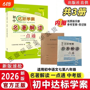 2026新版达标学案名著解读一点通初中新教材版本通用语文中考版龙成主编阅读钢铁