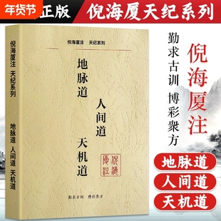 全新正版倪海厦天纪中医书籍系列地脉道人间道天机道注解版视频文字同步版经典
