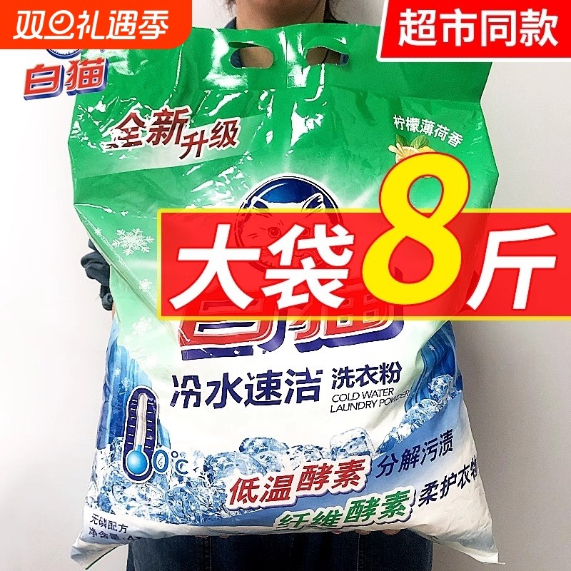 白猫洗衣粉冷水速洁无磷8斤手机洗大包实惠装家用活氧 持久留香