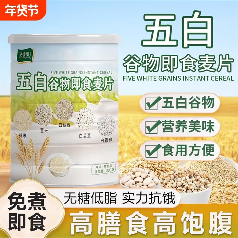 五白谷物即食麦片官方旗舰店原味正品糙米薏米白芸豆青稞无糖代餐,咖啡/麦片/冲饮,多谷物麦片,淘宝优惠券,粉丝福利购,淘宝优惠卷