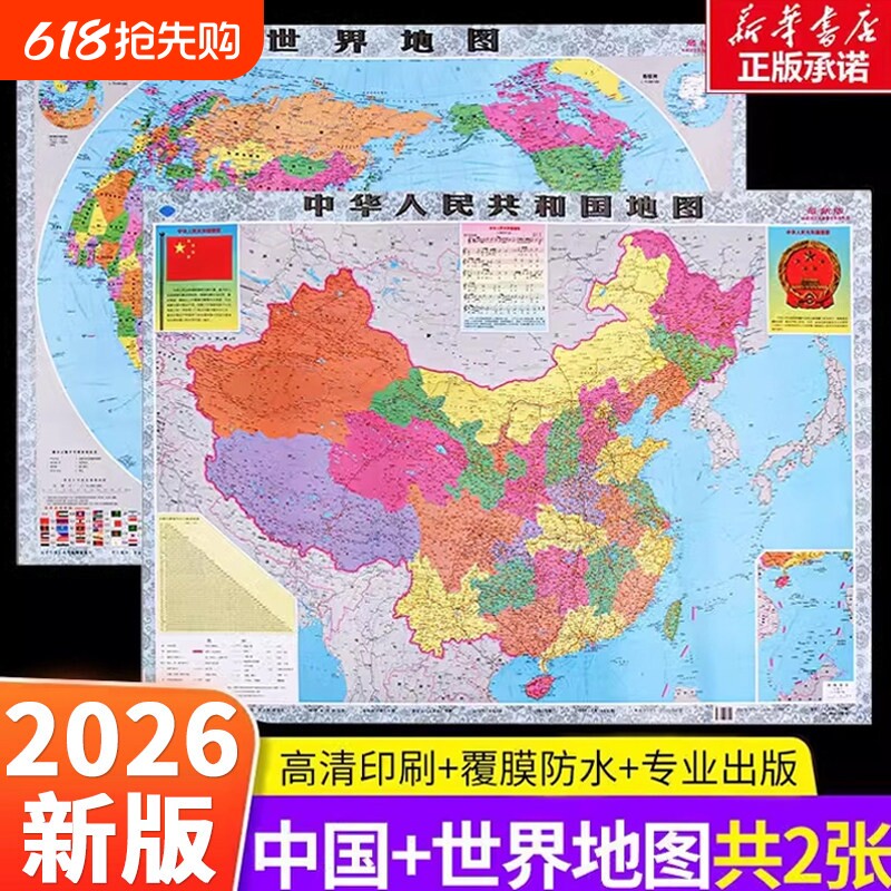 2026新版中国地图和世界高清旅游学生专用版办公室客厅墙贴图挂图