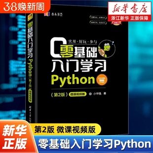 零基础入门学习Python 第2版微课视频版 小甲鱼 python编程从入门到精通实践语言程序设计实战基础教程全套