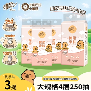 抽纸挂抽4层250抽3提卫生纸家用大包面巾纸巾 清风棉柔纸巾悬挂式