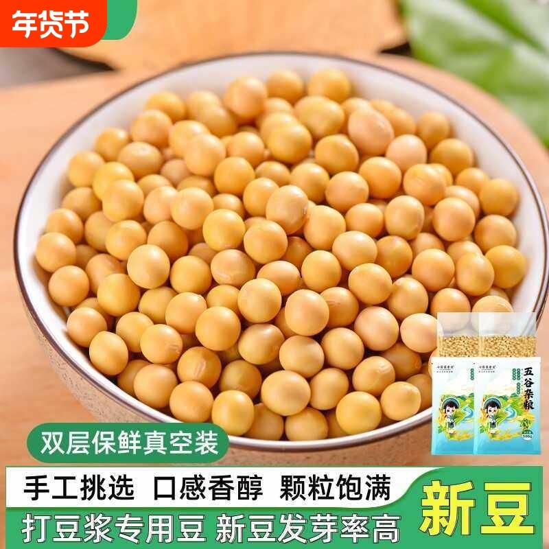 打豆浆专用黄豆小包装东北农家自种大豆种发豆芽五谷杂粮