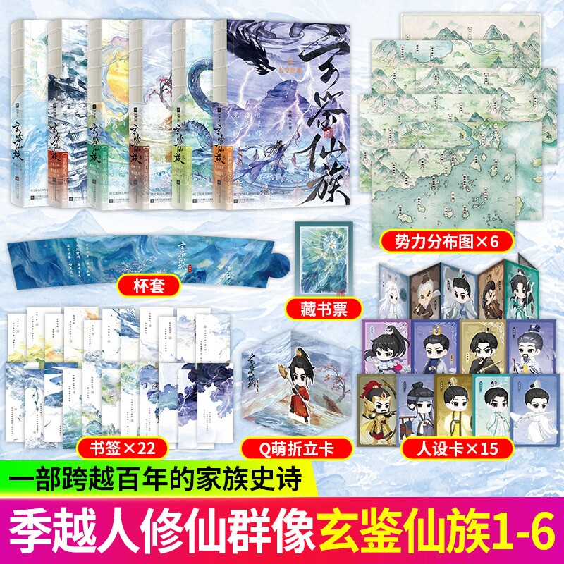 玄鉴仙族123456册 长空危雀长鲸月落重海长鲸青穗剑仙季 越人著 马伯庸修仙群像玄幻武侠仙侠修真青春古言小说实体书