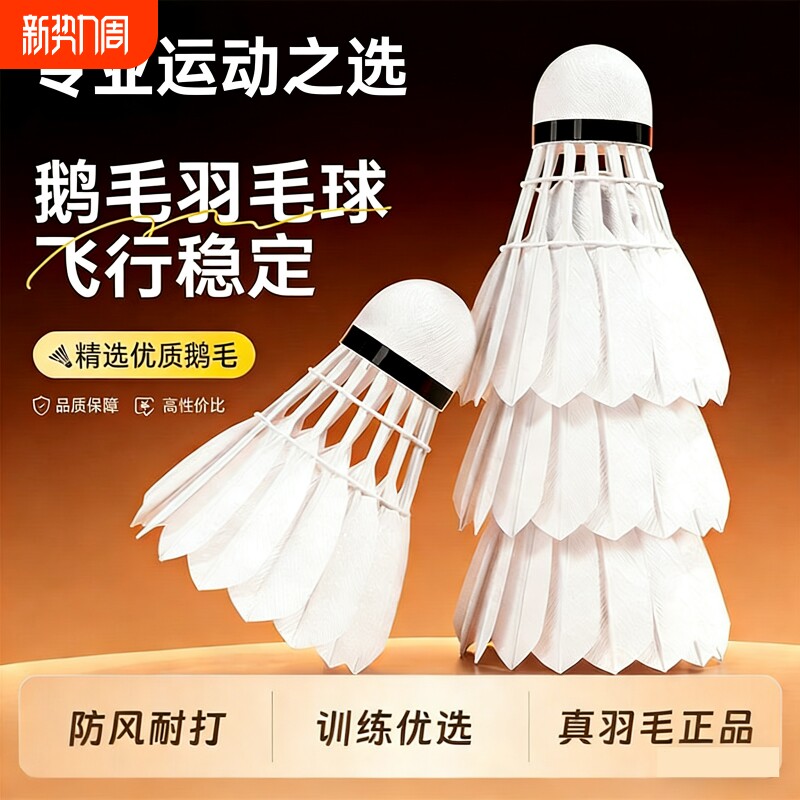 羽毛球鹅毛12支装耐打抗风羽毛球比赛训练专用稳定室外学习训练球