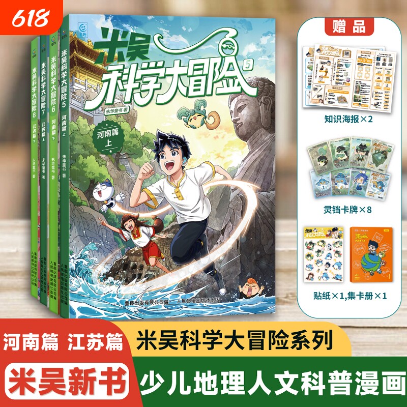 米吴科学大冒险漫画书广东篇福建篇全套4册历史科普百科绘本故事小学生6-12岁物理化学地理自然学科知识阅读