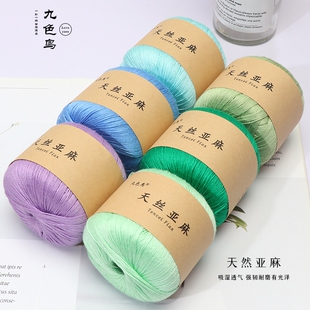 九色鸟天丝亚麻手工编织5号蕾丝线中细衣服纯棉毛线团钩针diy