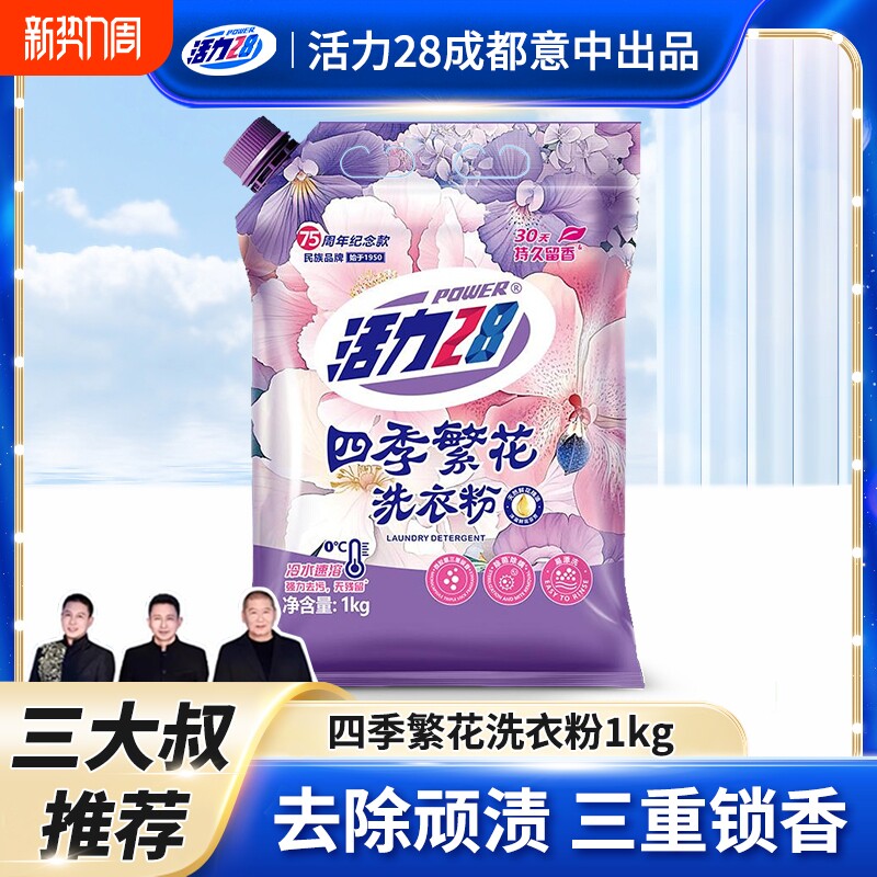 活力28四季繁花洗衣粉深层洁净除菌除螨留香去渍家用实惠官方正品