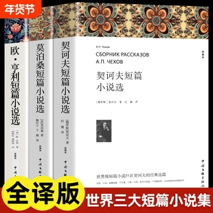 欧亨利短篇小说集莫泊桑短篇小说选契诃夫短篇小说选 全3册 世界经典文学小说常名著销羊脂球项链青少年课外书籍排行榜全集