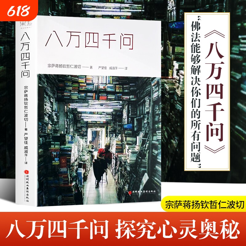 全新正品速发八万四千问正见宗萨蒋扬钦哲仁波切作品佛法能够解决问题修心修性修行因果佛教上师小说