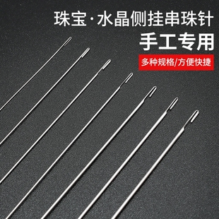 钢丝引线手工不锈钢针 串珠针侧开口穿线穿绳神器水晶珍珠穿珠子