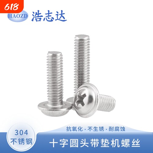 304不锈钢十字圆头带垫螺丝PWM