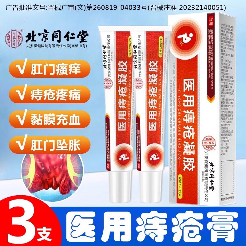 同仁堂医用痔疮凝胶痔疮膏肿涨肛门坠胀粘膜充血混合痔卡波姆愈合