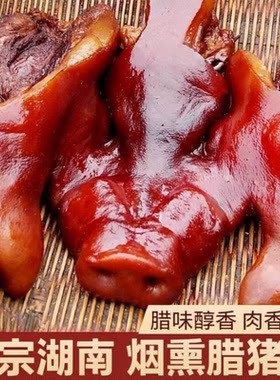 湖南特产烟熏猪头肉整猪脸真空下酒菜猪肉猪拱嘴腊肉鼻子猪耳腊猪