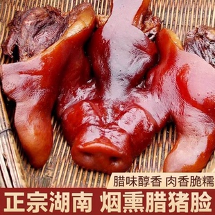 湖南特产烟熏猪头肉整猪脸真空下酒菜猪肉猪拱嘴腊肉鼻子猪耳腊猪