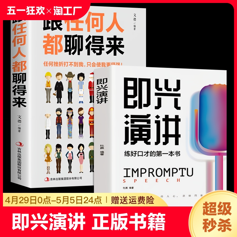 全2册即兴演讲正版跟任何人都聊得来都能来的技术掌控谈话提高情商口才训练人际说话艺术职场聊天技巧沟通语言表达类书籍樊登一生