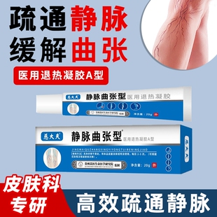 医用静脉曲张冷敷凝胶脉青筋药膏贴官方正品膏足跟退热外用修护膏