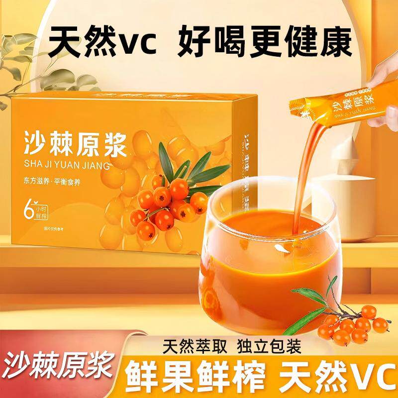 沙棘原浆新疆沙棘鲜榨天然VC原浆独立包装60包无添加大果食品旗舰