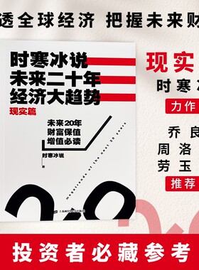时寒冰说未来20年经济大趋势 现实篇 全新正版 经济周期与局势剖析  预判未来经济 洞悉行业兴衰机遇风险经济规律通俗解读财经读物