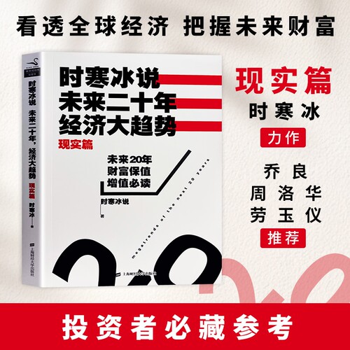 时寒冰说未来20年经济大趋势 现实篇 全新正版 经济周期与局势剖析  预判未来经济 洞悉行业兴衰机遇风险经济规律通俗解读财经读物