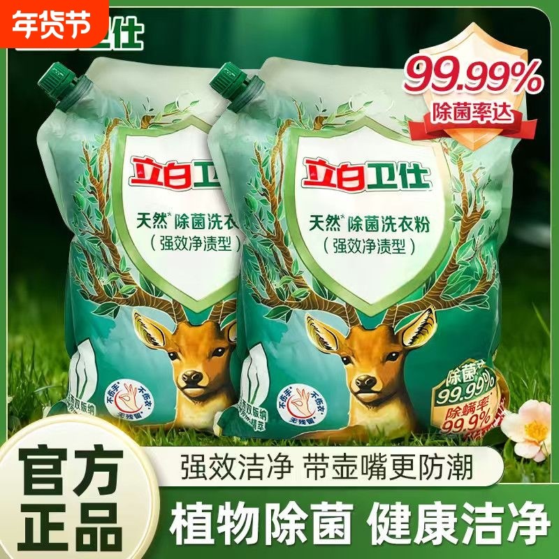 立白卫仕洗衣粉除菌除螨长效抑菌祛味持久留香深层洁净实惠装正品,洗护清洁剂/卫生巾/纸/香薰,洗衣粉/爆炸盐/活氧泡洗粉,淘宝优惠券,粉丝福利购,淘宝优惠卷