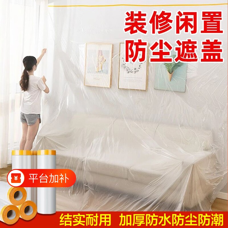 装修防尘膜家用防尘罩加厚保护家具全盖防水防灰无痕遮盖布一次性
