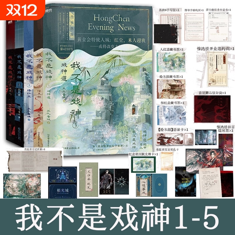 【官方正版】我不是戏神小说实体书12345 三九音域  畅销夜幕之下我在精神病院学斩神青春文学 磨铁图书籍正版