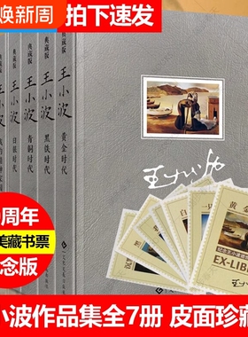 【正版速发】王小波全集精装版7册沉默的大多数 黑铁时代 白银时代 青铜时代 黄金时代 我的精神家园一只特立独行的猪王小波的书yx