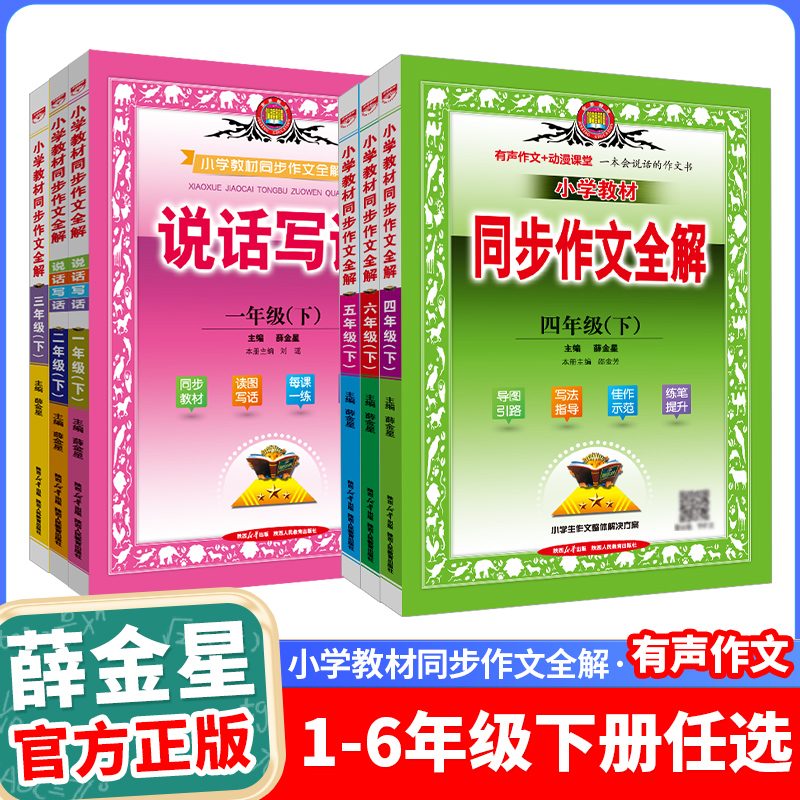 小学同步作文全解新版薛金星