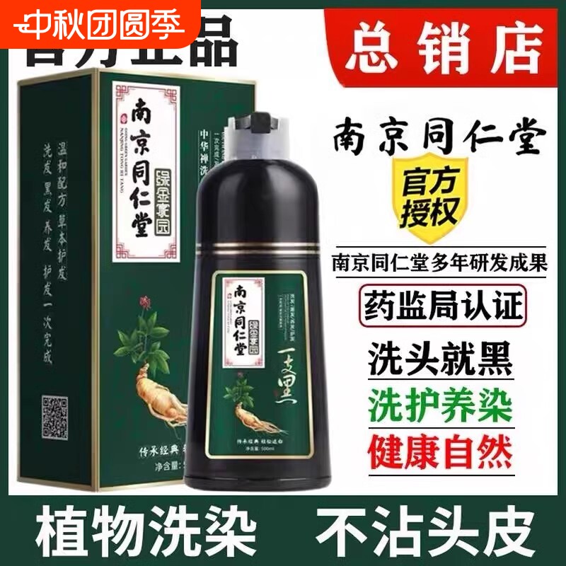 南京同仁堂染发剂纯植物染发膏女一洗黑官方旗舰正品盖白发泡泡染图片