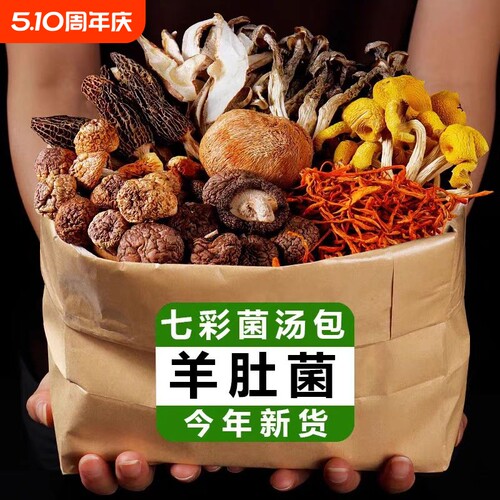 菌菇汤料包食材羊肚菌炖鸡汤野生