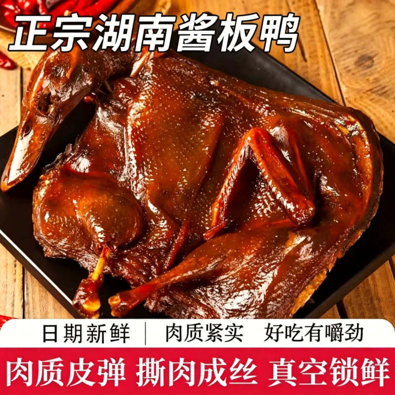 湖南酱板鸭正宗手撕长沙卤味肉类辣味小吃熟食解馋夜宵鸭肉鸭子