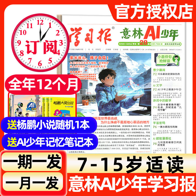 意林AI少年学习报纸杂志2026年1月新【含全年订阅】7-15岁中小学生语文数学物理化学生物非阳光少年