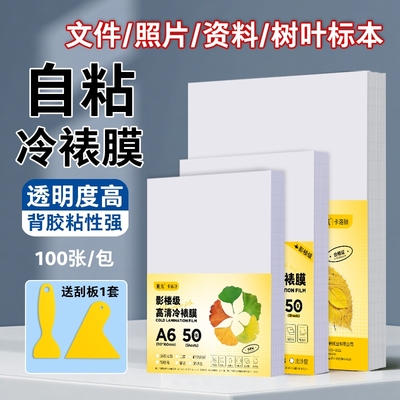 冷裱膜自粘标签标本照片塑封膜高光哑光自粘海报保护膜植物树叶昆虫标本相片冷膜封膜纸6寸 5寸 A4镭射冷裱膜