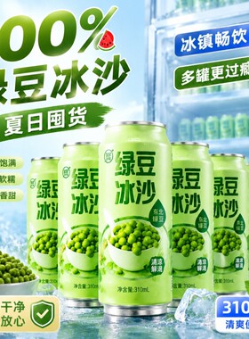 央妈推荐！！绿豆冰沙低糖乐比乐夏季清爽解暑正宗绿豆沙即饮便携