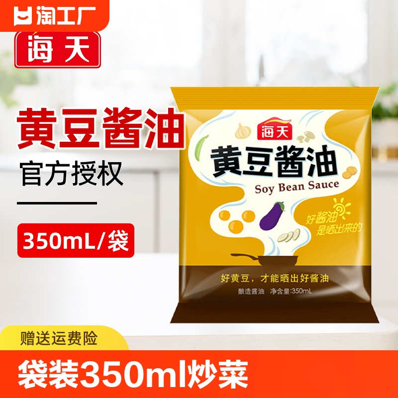 【正品】海天生抽酱油350ml 老抽黄豆酱油炒菜凉拌上色袋装调味料