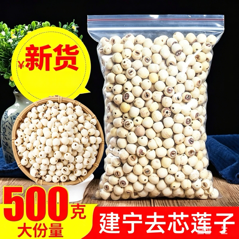 建宁白莲子干货新莲子新鲜去芯磨皮批发百合银耳汤手工