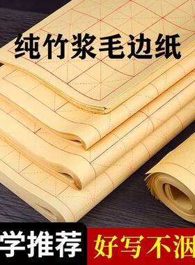 毛边纸米字格初学书法练习