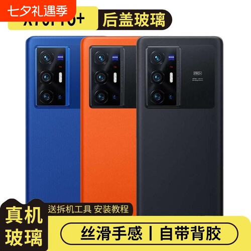 适用于vivoX70Pro+玻璃后盖替换