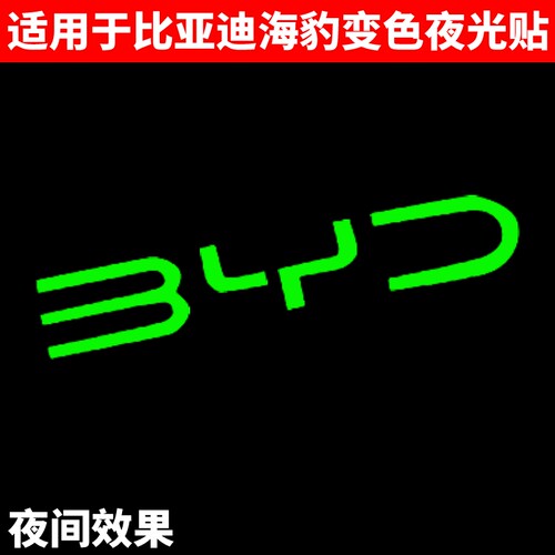 适用于比亚迪海豹/05/06/07炫彩变色车标贴BYD炫酷个性改装夜光贴