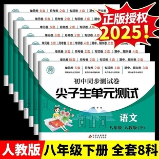 2025新版 語文數(shù)學英語物理教材同步測試卷8年級科目全套任選期中期末沖刺模擬試卷子RJ 八年級上冊下冊試卷測試卷全套人教版